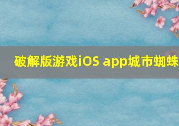 破解版游戏iOS app城市蜘蛛